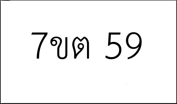 7ขต 59